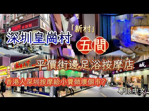 Shenzhen | 深圳皇崗村和新村的平價足浴按摩店 消費和體驗如何? | 地鐵4號線福民站 | 港人北上按摩給小費做壞規矩? | 粵語中文