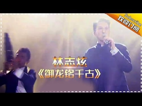 THE SINGER 2017 Terry Lin《御龙铭千古》 Ep.7 Single 20170304【Hunan TV Official 1080P】