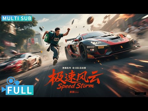 【Multi Sub】《极速风云 / Rapid Speed》外卖小哥竟是隐藏赛车大佬 神速车技碾压东洋专业赛车手丨#电影 #腾讯视频 #动作电影