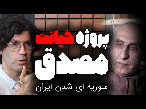 پروژه خیانت مصدق، سوریه ای شدن ایران | گزیده برنامه گفتگو رسانه پارسی با اشکان زارع