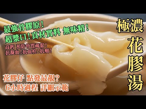 【最強骨膠原】極濃!花膠湯!超漿口!真材實料 無味精!高鈣 預防骨質疏鬆!抗凝血!抗血栓!抗朣瘤!花膠仔點發最靚? 女士養顏恩物!6小時過程 詳細示範 - Fish Maw