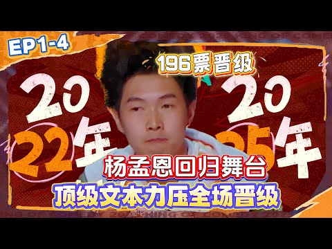 Yang Meng’en returns after 3 years! 196 votes dominate, advances, the only veteran left!