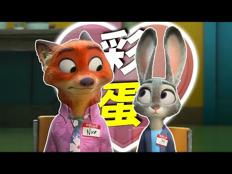 全网最细最全!《疯狂动物城2》104个彩蛋和细节!第30个你们绝对猜不到!#迪士尼 #动画电影 #动画 #动画推荐 #彩蛋 #疯狂动物城 #Zootopia 2 #Zootopia #皮克斯