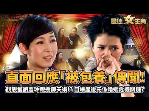 最佳女主角|袁詠儀直面「被包養」傳聞!老公張智霖多狂蜂浪蝶未驚過?獲劉嘉玲親授「御夫術」!自爆產後先係婚姻危機關鍵!?老友草蜢加碼爆料!|黎芷珊|精彩回顧|2013|TVB