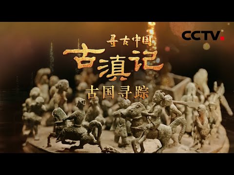 司马迁笔下的古滇国有多神秘?2000多年前的古国究竟位于哪里,又因何突然消失?古滇人没有文字,1.5万件青铜器是他们无声的史书!《古滇记·古国寻踪》| CCTV「寻古中国」20230526