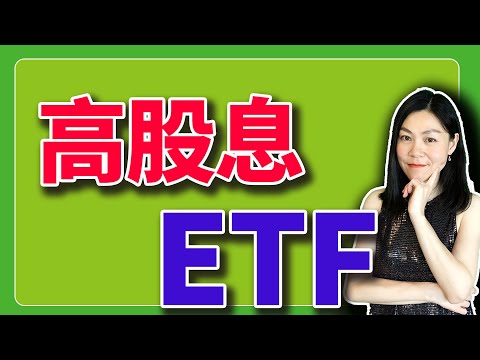 2026了,还有高股息ETF吗?恩,挺多。