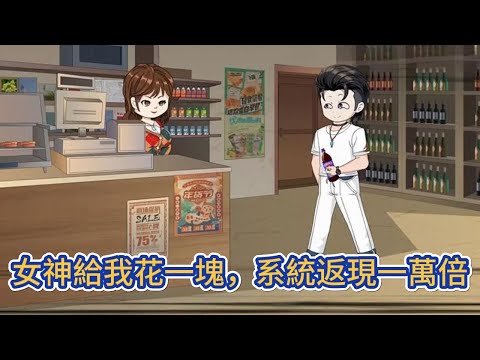 都市动画 | 《女神給我花一塊,系統返現一萬倍》開局獲得神豪暴擊系統,只要异性為我消費任意金額,就能獲得萬倍返還!#糖寶動畫