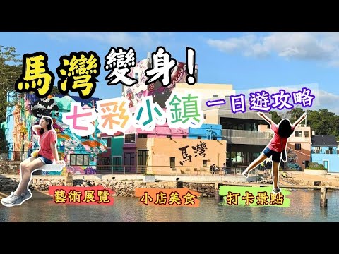 🇭🇰 Great places to visit in Hong Kong: 🌈 Ma Wan 1868 | A colorful town × A day trip for artsy types