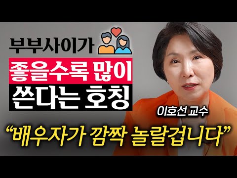 등 돌리고 자는 중년 부부 사이 신혼처럼 되돌리는 '3가지' 방법 (이호선 교수 3부)
