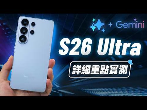 「邦尼評測」扯!三星 S26 重點實測!解密「黑科技」防窺螢幕?Galaxy S26 Ultra 短評測(Buds4、代理式 AI 手機、台積電8 Elite Gen 5 S26+ S26值不值得買?