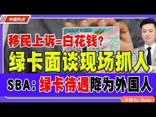 绿卡面谈现场抓人!SBA:绿卡待遇降为外国人!《中美热点》 第586期 Feb 05,2026