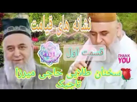 نشانه های قیامت قسمت اول....از حاجی میرزا تاجیکستانی،،