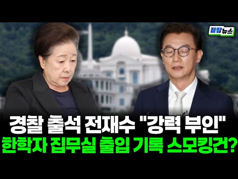 전재수 "차라리 200억과 시계 100점 받았다 해라" 피의자 신분 소환에도 강력 부인 (김현정 의원) #끝장뉴스 (1219_금)