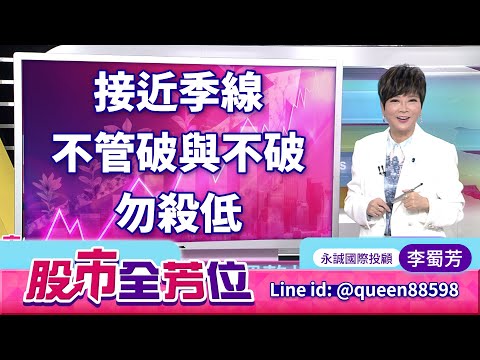 20251119股市全芳位 #李蜀芳 #股市全芳位 #永誠國際投顧