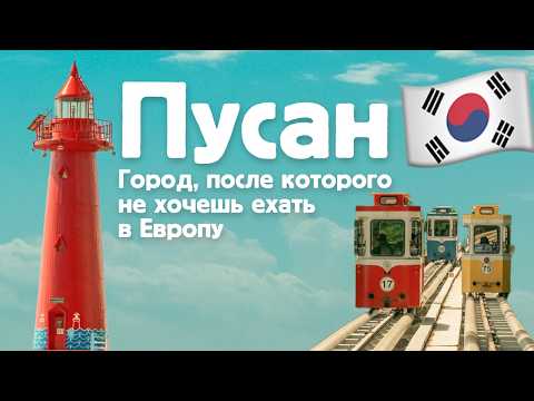 The best city for wintering! Cheaper and better than Phuket – Busan, South Korea