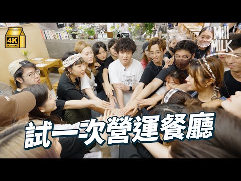 #MM|60萬訂閱找數!全體MM同事挑戰接手餐廳一日!廚房樓面水吧洗碗一手包辦 一開業即冧檔 客人等超過1小時仍未有食物 餐廳迎接最大危機!解構餐廳運作分工 餐廳成功秘訣係?|#找數 #試一次 #4K