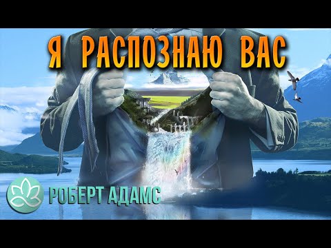 🍀Роберт Адамс~Я распознаю вас!