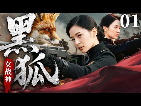 MULTISUB 【Dark Fox Operative】EP01 | War TV Drama | Jjia Qing,Guo JiaMing🧡#WarDrama #烈焰剧场