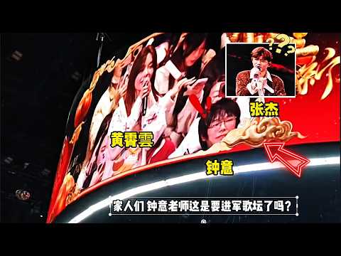 钟意和黄霄雲组队去看张杰演唱会,黄霄雲还获得了5g黄金,太幸运了!