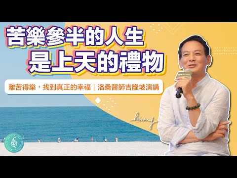 苦樂參半的人生是上天的禮物。洛桑加參醫師