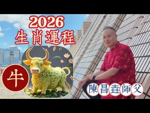 【陳昌垚師傅】肖牛 #2026年 #丙午年 #赤馬年 #十二生肖 #屬牛 #害太歲 #吉星有 #紫微 #龍德 #國印 #凶星有 #暴敗 #天厄 #六害 #天煞星的影響 #守護菩薩 #虛空藏菩薩