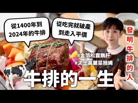 還原600年「牛排」演變史,任何你想得到的東西都被放在牛排上了=..=【食代歷量#2】|HOOK ft. 金牌ONE