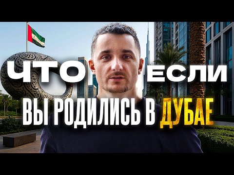Дубай: Тебе дадут всё! Если играешь по правилам