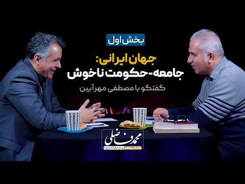 جهان ایرانی: جامعه-حکومت ناخوش | بخش اول گفتگوی محمد فاضلی و مصطفی مهرآیین