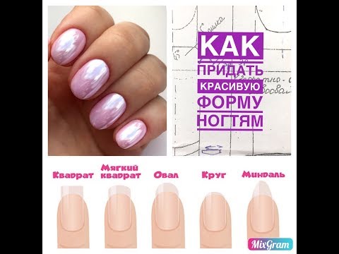 💜Как сделать квадратную,овальную форму ногтя I Форма ногтей I Опил форм ногтей💜