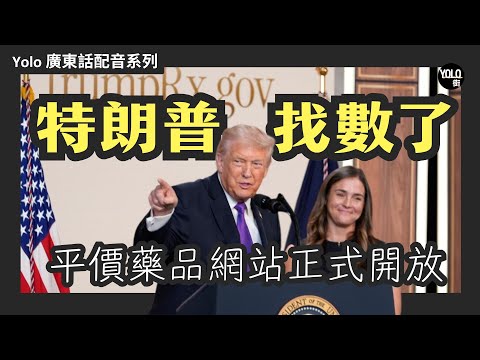 【廣東話配音/ 粵語配音】特朗普 TrumpRx.gov 正式上線!全美處方藥價激減 90% 實測 💊 減肥藥、胰島素、IVF 藥費點樣攞優惠券?美國優先政策如何影響全球藥價?