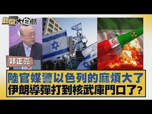 陸官媒警以色列的麻煩大了 伊朗導彈打到核武庫門口了?【#新聞大白話】20260323 11|#郭正亮 #張延廷 #李大中