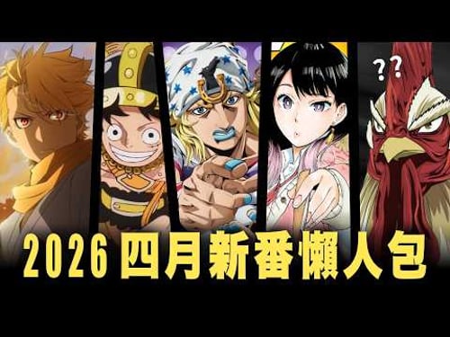 mygo後下一部迷因作就是它?2026四月新番超詳盡介紹!