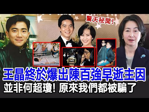 【粵語】驚天秘聞!王晶終於吐露驚人真相,陳百強早逝主因並非何超瓊,原來我們都被騙了!#陳百強#何超瓊#何鴻燊#許晉亨#王晶#HK娛樂驛站