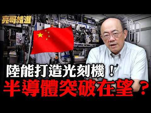 Chip sanctions can't stop it anymore? Mainland China poachs ASML veteran! Will it be able to inde...