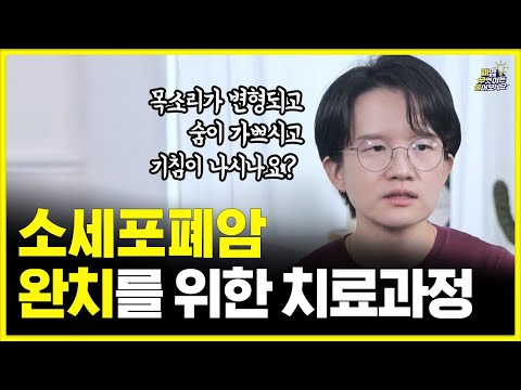 소세포폐암, 완치하려면 어떻게 해야하나요? | 대한폐암학회