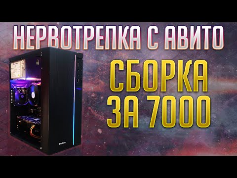 Guaranteed headaches with Avito or building a PC from junk for 7,000 rubles. #pcbuild #fifinev3