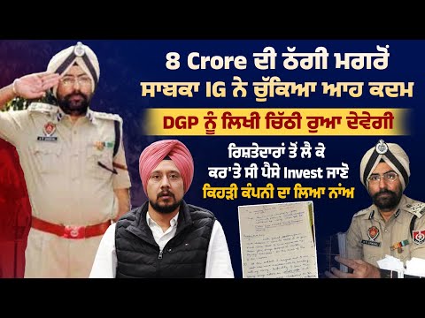 8 Crore ਦੀ ਠੱਗੀ ਮਗਰੋਂ ਸਾਬਕਾ IG Amar Singh Chahal ਨੇ ਚੁੱਕਿਆ ਆਹ ਕਦਮ, DGP ਨੂੰ ਲਿਖੀ ਚਿੱਠੀ ਰੁਆ ਦੇਵੇਗੀ