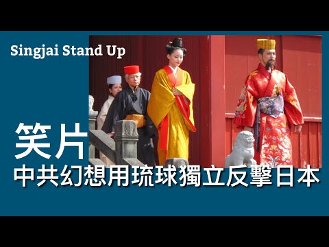 Singjai Stand Up I 16/11: 中共官方傳媒策動琉球未定論幻想反制日本台灣有事 暗推沖繩獨立對付日本 煽動沖繩人反對美軍基地 琉球獨立運動是爭取自治權及文化保育 受日本憲法保護