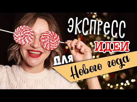 ЭКСПРЕСС идеи для Нового года. Часть 2. Новогодние DIY сюрпризы, оформление. Закуски на скорую руку.