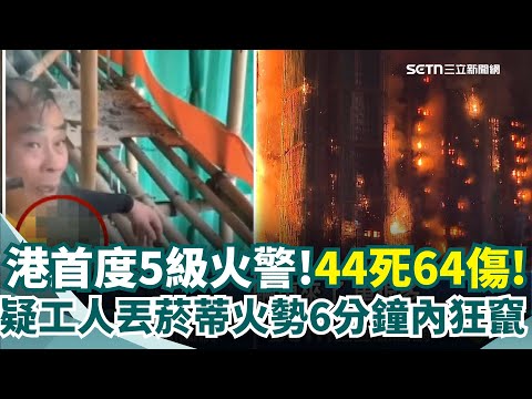 香港宏福苑44死279失聯 工人吸菸恐成起火因 勢延燒迅速清晨才受控制 37歲消防殉職 "進火場半小時"失聯 送醫不治|三立新聞網 SETN.com