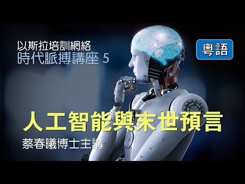 【時代脈搏講座 5】人工智能與末世預言 (粵語/中文字幕) 蔡春曦博士主講