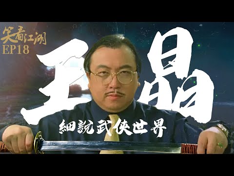 EP18 | 王晶笑看江湖 | 細數古今香港經典武俠特技片!王晶眼中最有型格大俠!? | 王晶 | 50年電視電影生涯 | 巨星名導製片 | 娛樂圈秘聞