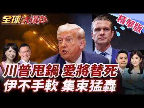 美伊真停火?!川普放話!伊朗保留選項!川普不認遭耍開戰伊!甩鍋赫格塞斯!集束彈射特拉維夫!革命衛隊嗆開除川普! 20260325【#全球大爆卦】精華版1 @全球大視野Global_Vision