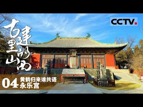 《古建里的山西》04 黄鹤归来谁共语:差点烂尾?永乐宫工期拖了上百年 它旧址的准确地址已鲜为人知 【CCTV纪录】