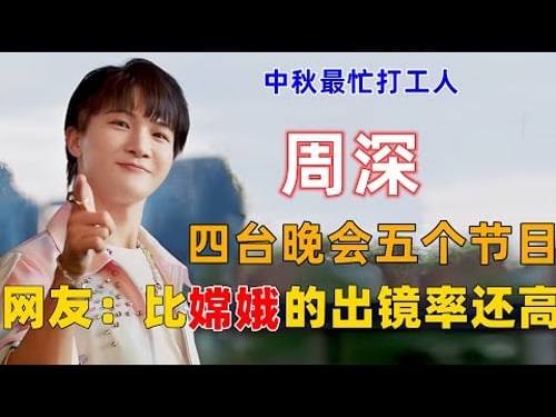中秋最忙打工人:周深,四台晚会五个节目,网友调侃:比嫦娥的出镜率还高 #周深 #深深 #zhou shen #charlie zhou