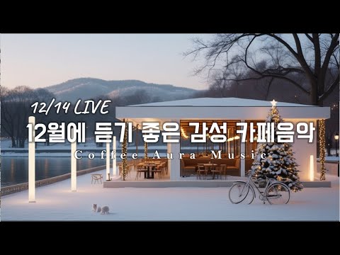 ☕ 그냥 틀어 놓으세요❄️12월 겨울 감성 팝송 🎄 아침에 듣기좋은 카페 음악 플레이리스트 # 56 카페에서 듣기 좋은 음악, 마음이 편안해지는 Playlist🎧12/14 LIVE