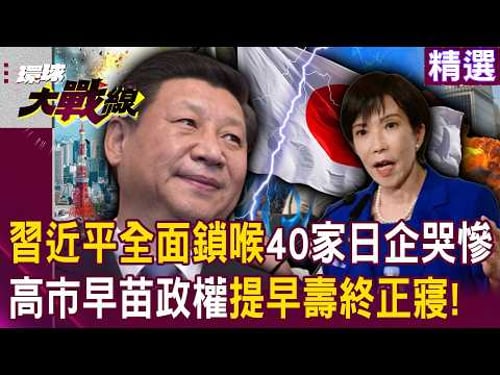 Xi Jinping's comprehensive chokehold has left 40 Japanese companies in dire straits!