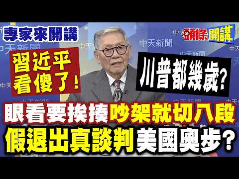 習看傻了!川普都幾歲?眼看要挨揍“吵架就切八段”|“假退出真談判”美國奧步?連美墨加協議也不簽不下? 【頭條開講】專家來開講@頭條開講HeadlinesTalk