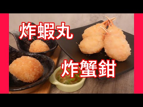 【炸蝦丸 炸蟹鉗】蝦丸點整先Q彈 ?同一配方兩種做法 by【小廚房煮大餐】