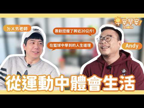 【早安早安】新主持人加入! 從運動中體會到的人生道理~靠飲控瘦下將近20公斤! │ EP.5